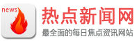 热点新闻网